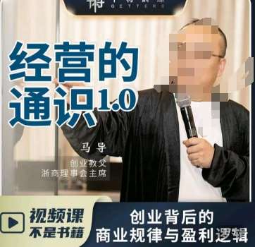 马导·经营的通识，​创业背后的商业规律与财富逻辑-宇文网创
