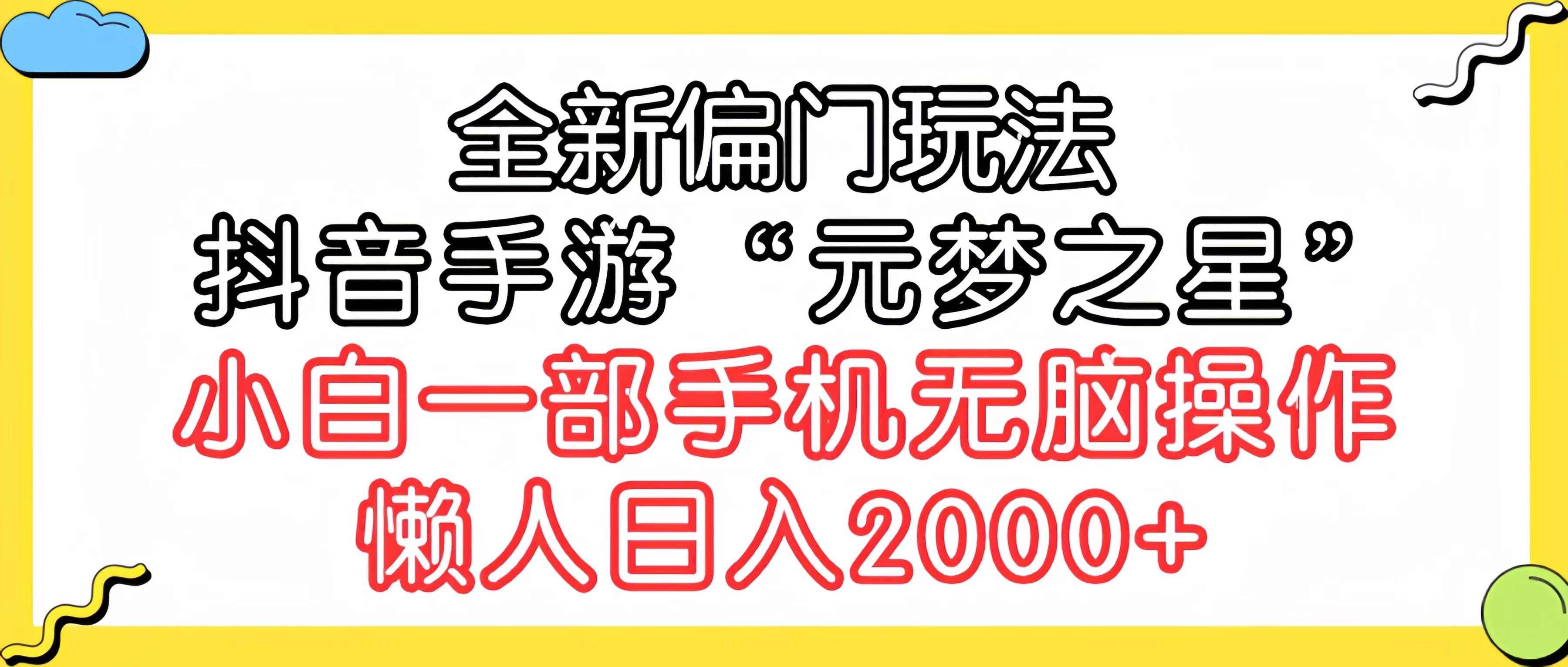 （9642期）全新偏门玩法，抖音手游“元梦之星”小白一部手机无脑操作，懒人日入2000+-宇文网创