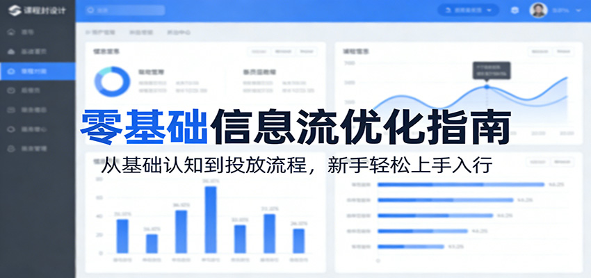 零基础信息流优化指南：从基础认知到投放流程，新手轻松上手入行-宇文网创