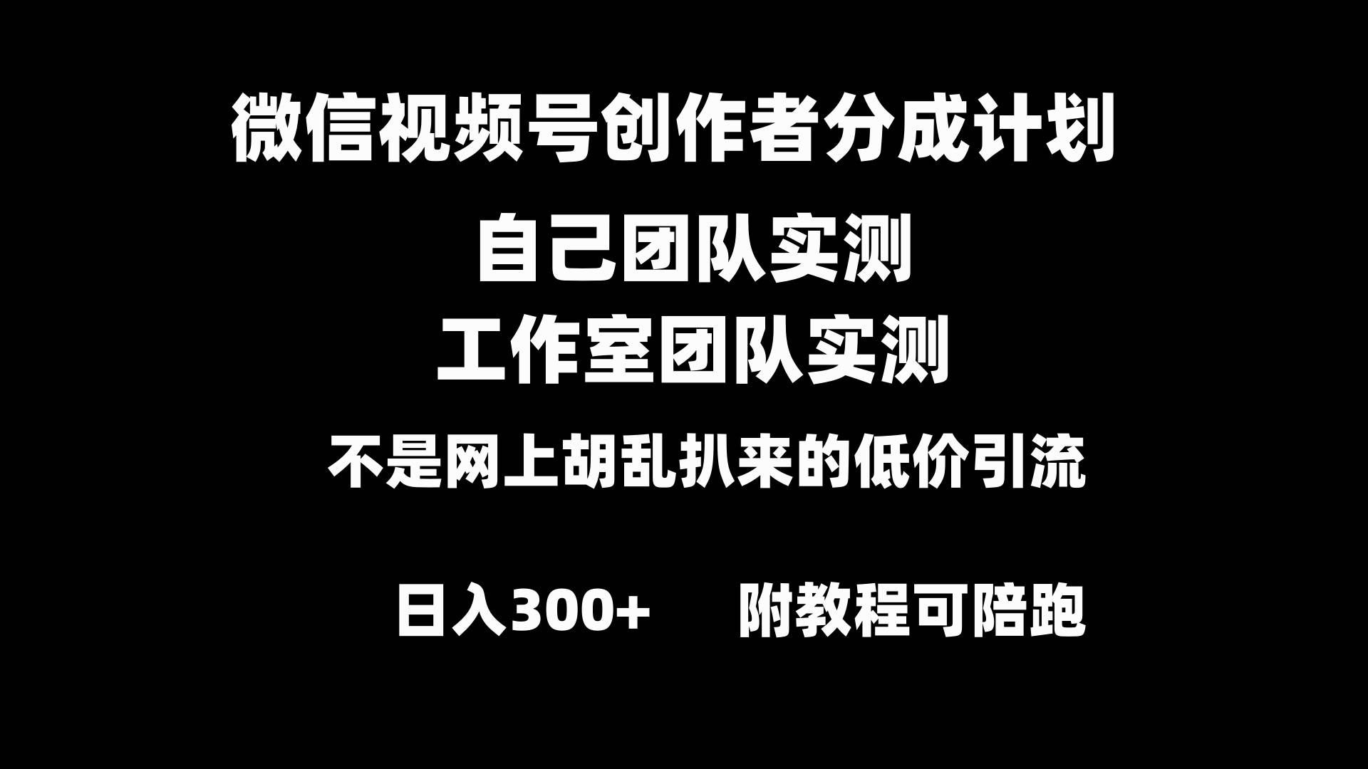 （8709期）微信视频号创作者分成计划全套实操原创小白副业赚钱零基础变现教程日入300+-宇文网创