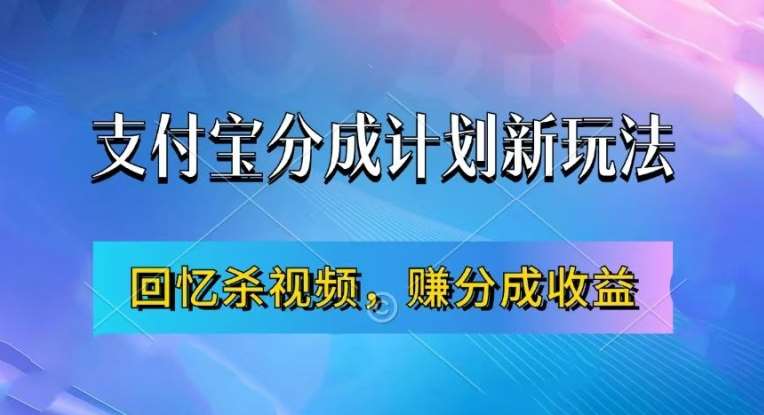 支付宝分成计划最新玩法，利用回忆杀视频，赚分成计划收益，操作简单，新手也能轻松月入过万-宇文网创
