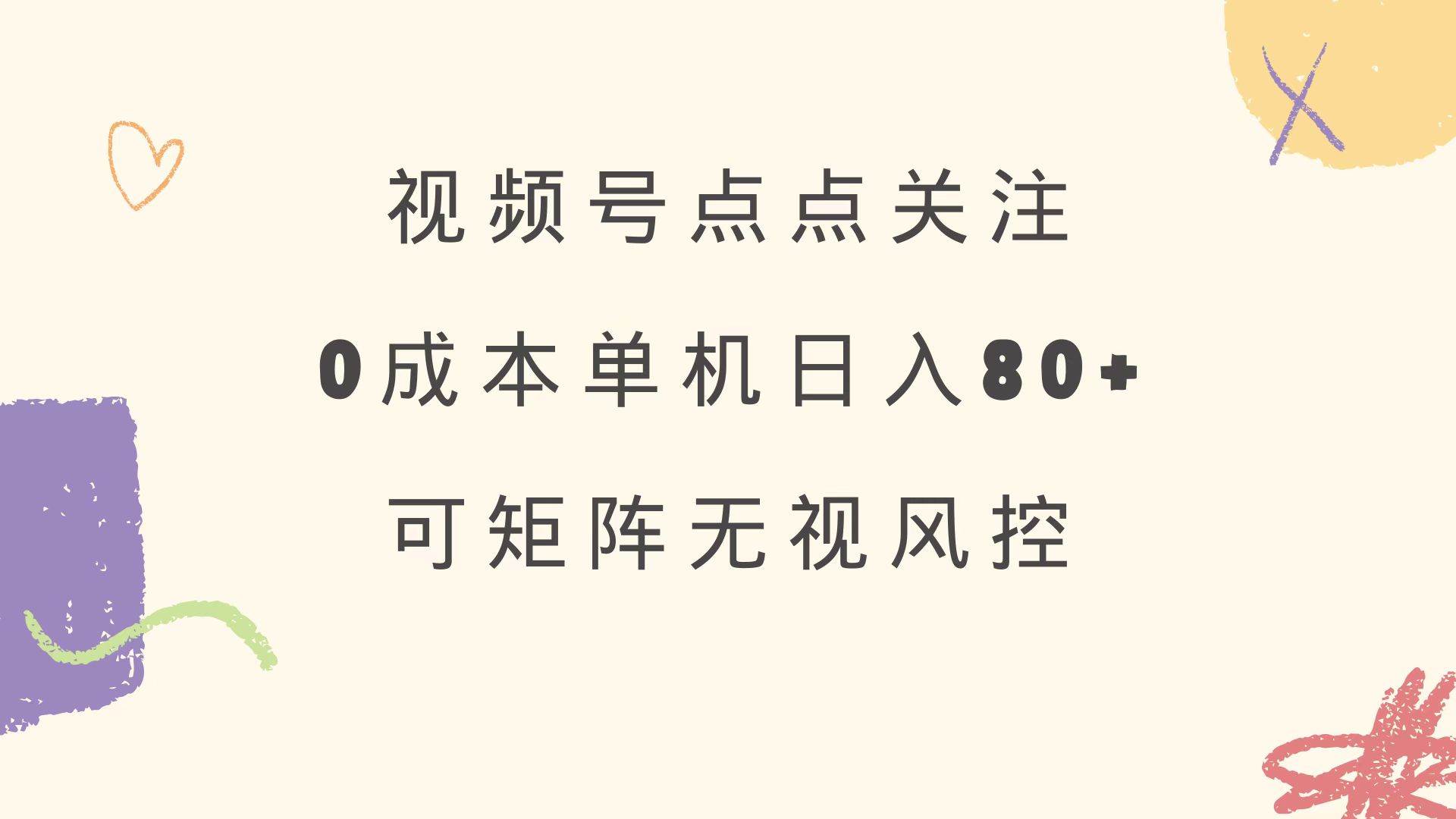 （14567期）视频号点点关注 0成本单号80+ 可矩阵 绿色正规 长期稳定-宇文网创