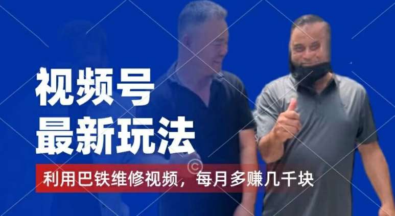 视频号最新玩法，利用巴铁维修视频，赚分成计划收益，还有千粉号额外变现，每月多赚几千块钱【揭秘】-宇文网创