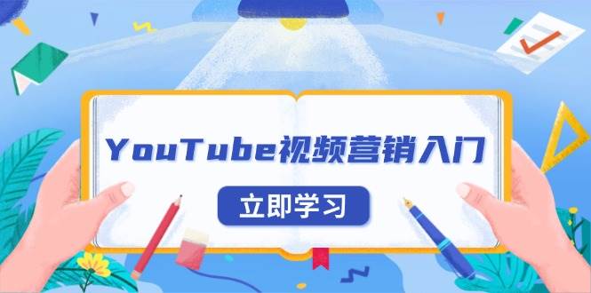 （13744期）YouTube视频营销入门：账号注册指南，平台介绍与外贸推广-宇文网创