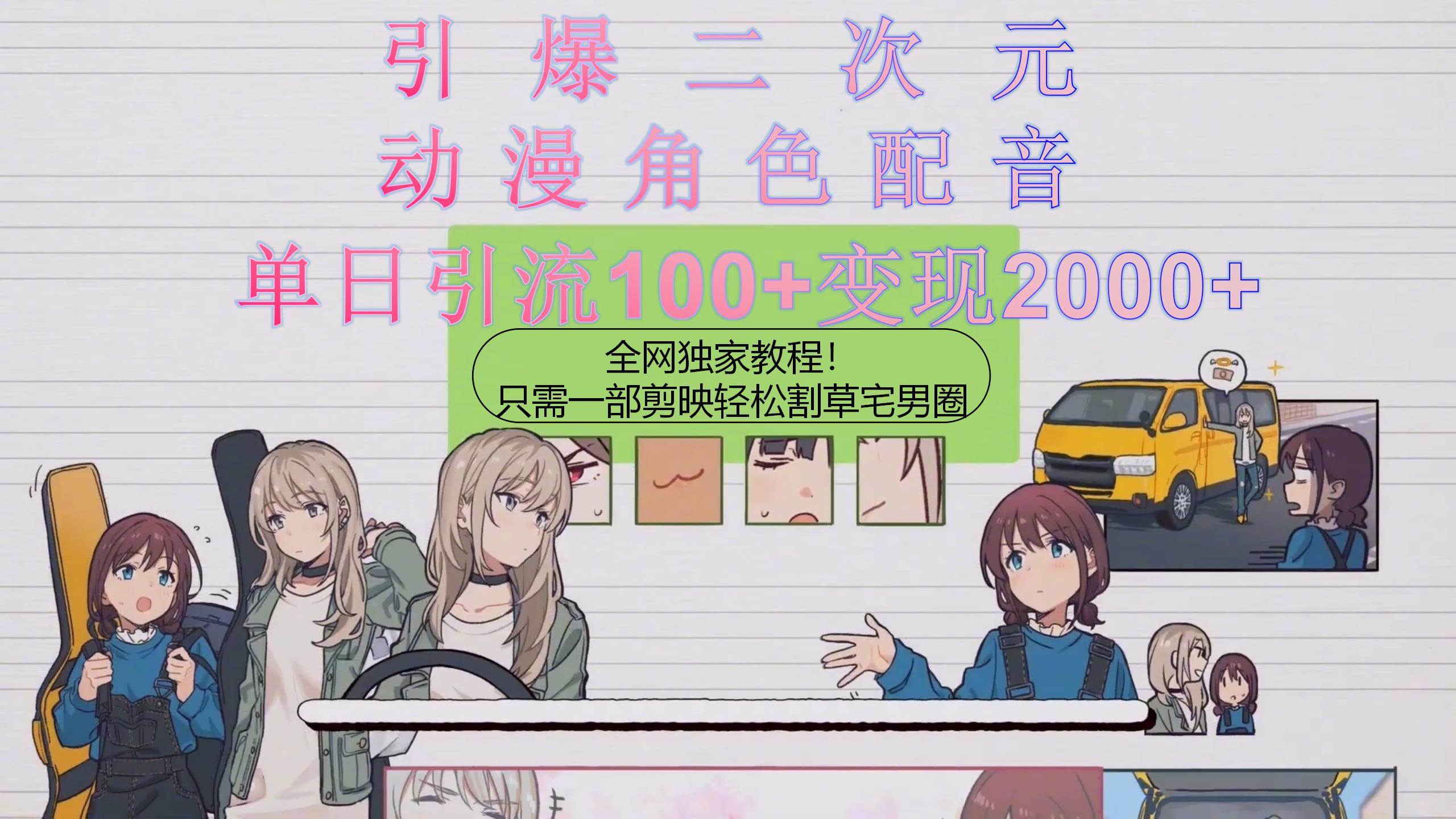 （10482期）引爆二次元，用动漫角色配音割草宅男圈，只需一个剪映，轻松一天引流10…-宇文网创