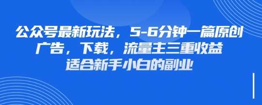 最新公众号玩法，利用壁纸头像表情包等素材，享受广告，下载，流量主三重收益变现-宇文网创