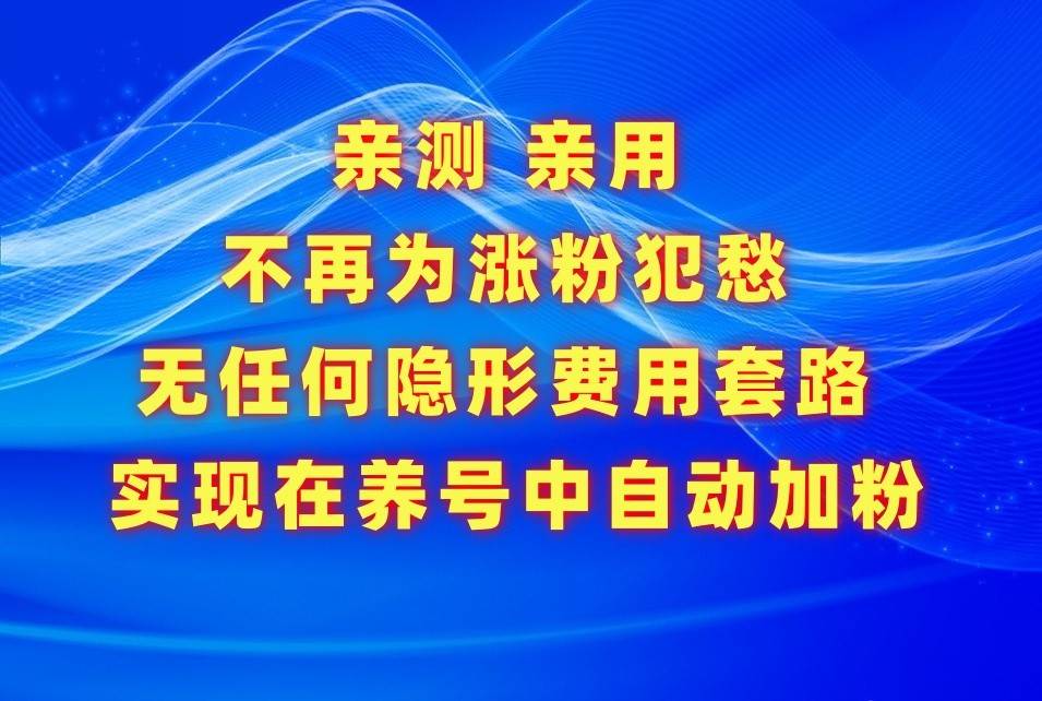 不再为涨粉犯愁，用这款涨粉APP解决你的涨粉难问题，在养号中自动涨粉-宇文网创