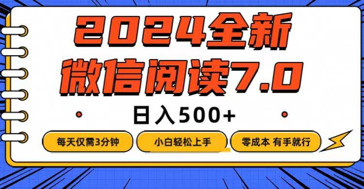 （12517期）微信阅读7.0，每天3分钟，0成本有手就行，日入500+-宇文网创