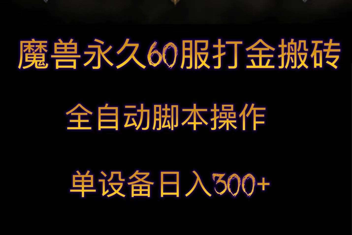 魔兽永久60服打金搬砖，脚本全自动操作，单设备日入300+-宇文网创