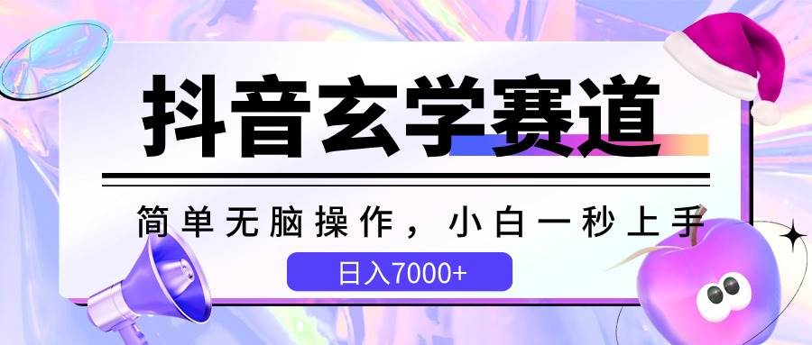 抖音玄学赛道，简单无脑，小白一秒上手，日入7000+-宇文网创