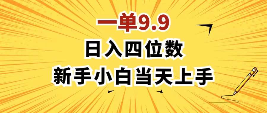 (11683期)一单9.9,一天轻松四位数的项目,不挑人,小白当天上手 制作作品只需1分钟-宇文网创