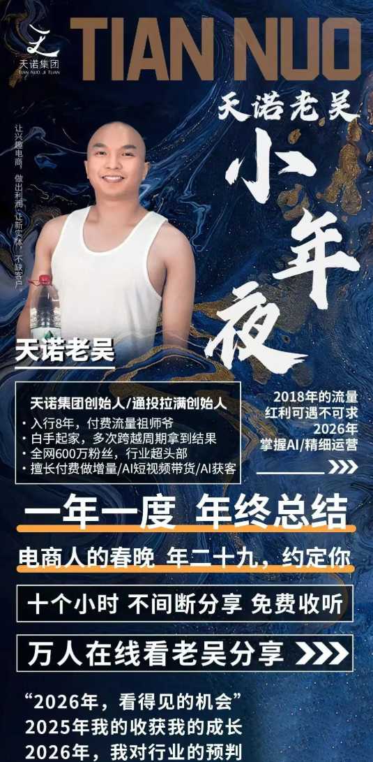 图片[2]-天诺老吴2026除夕夜专场电商小春晚盈利跨境突围，覆盖全域流量、电商运营、企业降本、IP私域、本地生意全赛道-宇文网创