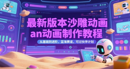 最新版本沙雕动画an动画制作教程，从基础到进阶，蓝海赛道，可过伙伴计划-宇文网创