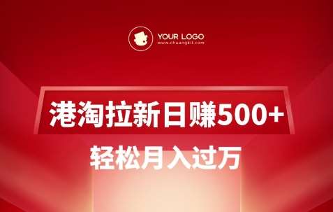 港淘拉新项目日入5张，轻松月入过W-宇文网创