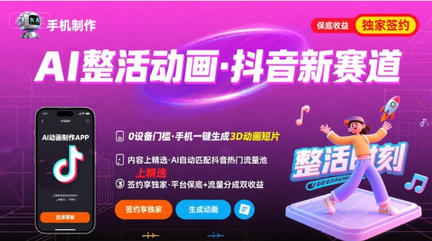 Ai整活动画制作，抖音新赛道，内容可以进精选，签约独家，有手机就行-宇文网创