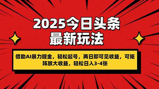 （14306期）2025今日头条最新玩法，借助AI暴力掘金，轻松起号，两日即可见收益，可…-宇文网创