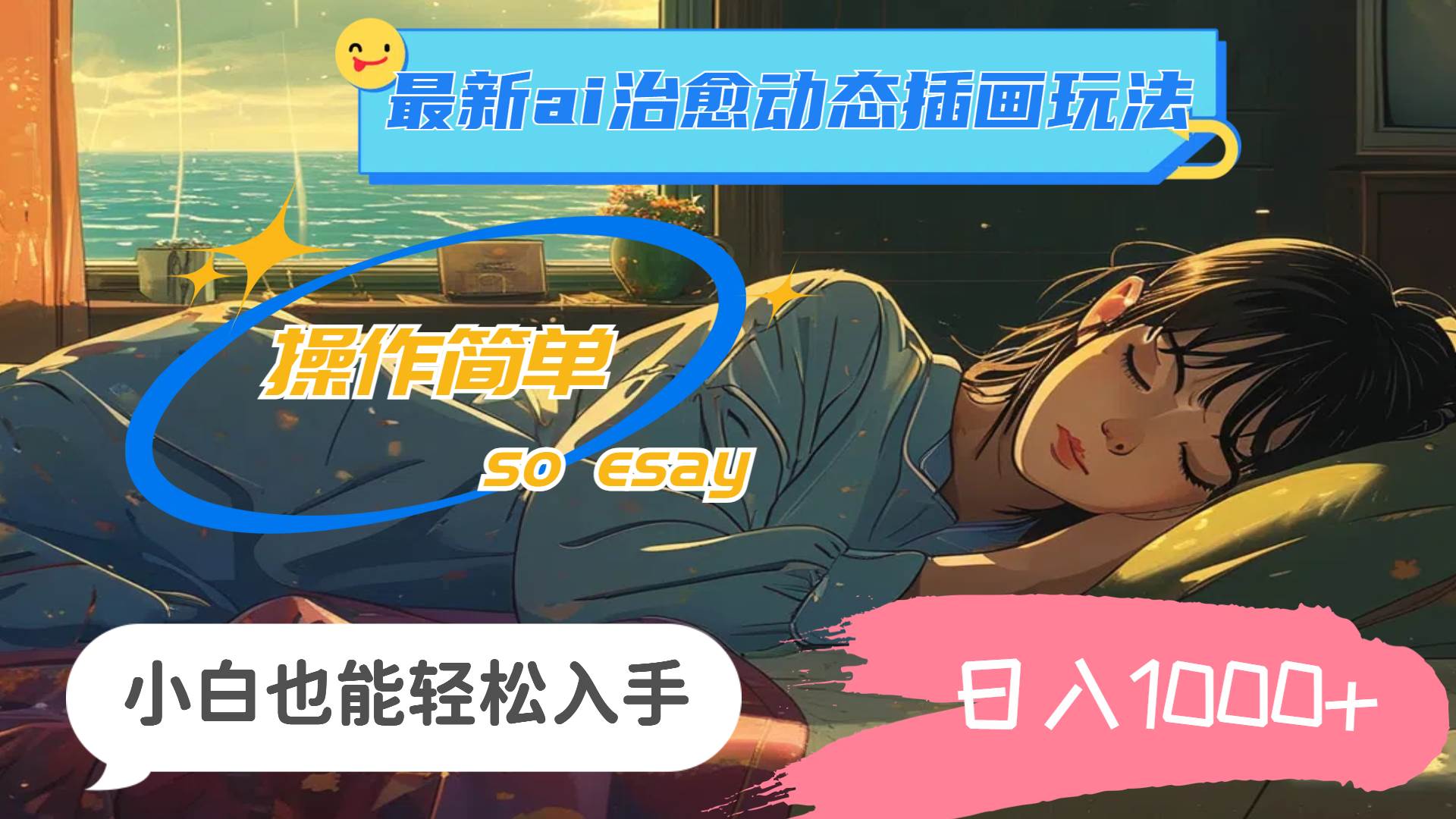 （11712期）24年最新ai治愈动态插画玩法，操作简单，小白也能轻松入手，日入1000+-宇文网创