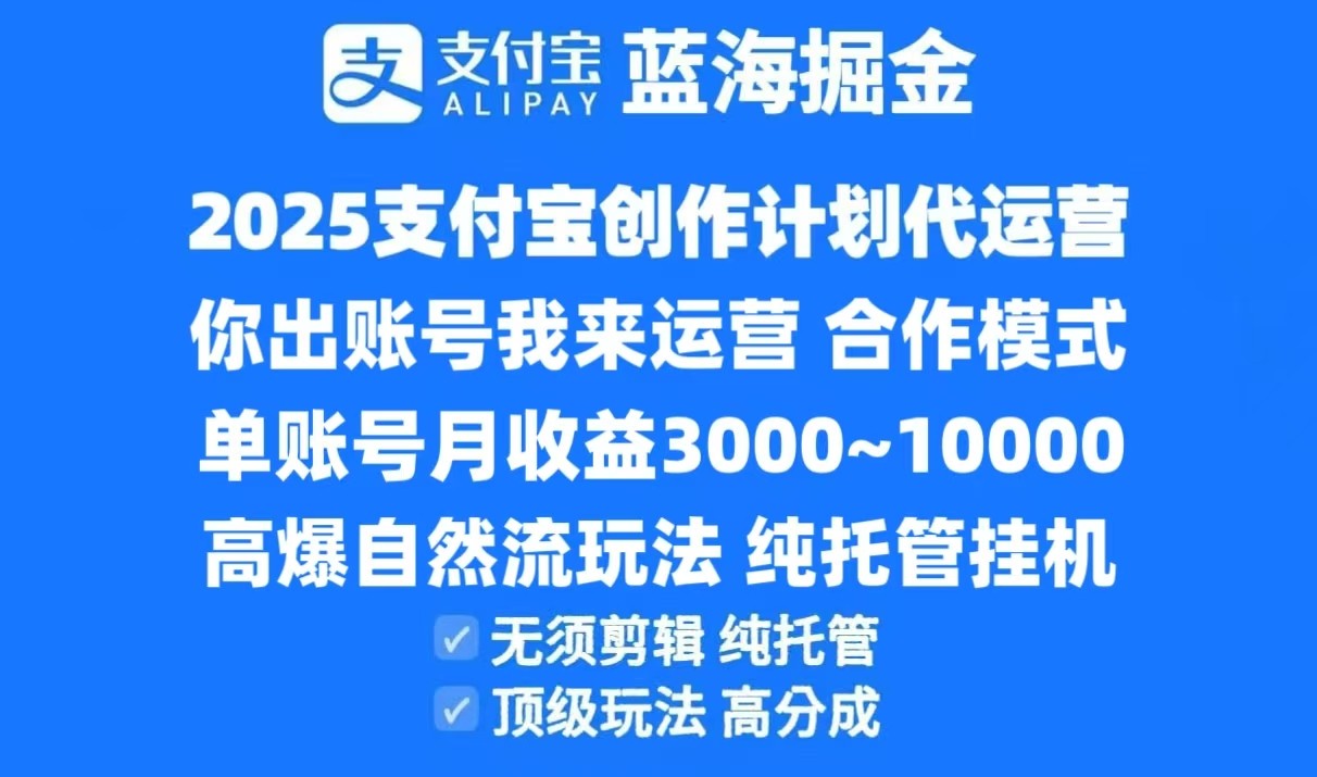2025支付宝创作分成计划代运营，高爆自然流玩法，纯挂机高分成，合作共赢模式！-宇文网创