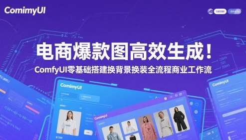 电商爆款图高效生成！ComfyUI 零基础搭建换背景换装全流程商业工作流-宇文网创