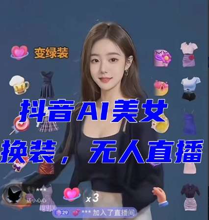 抖音最新最火【AI美女换装跳舞】无人直播互动玩法（含全套开播教程+软件+视频素材+音效）-宇文网创