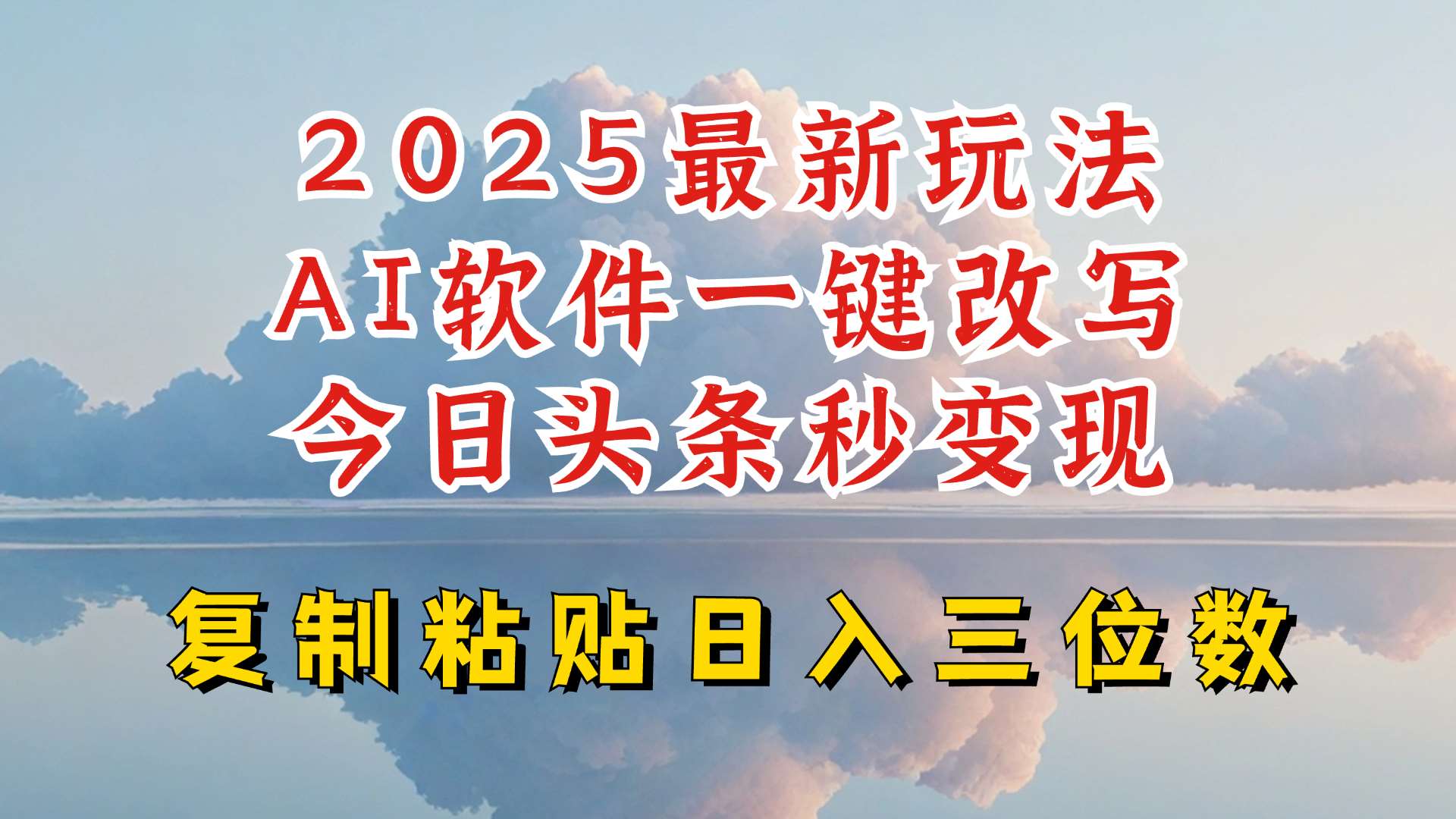 今日头条2025最新升级玩法，AI软件一键写文，轻松日入三位数纯利，小白也能轻松上手-宇文网创
