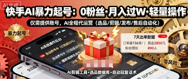 快手带货AI暴力起号，0粉丝可开通，月入过W，提供账号就行，适合普通人的懒人项目【揭秘】-宇文网创