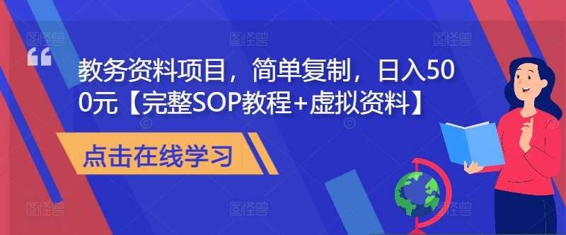 教务资料项目，简单复制，日入500元【完整SOP教程+虚拟资料】-宇文网创