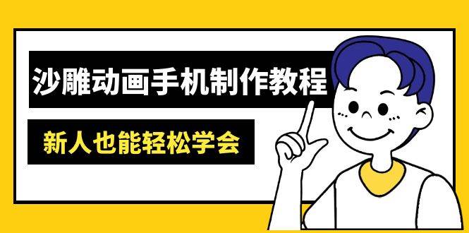 (14599期)沙雕动画手机制作教程:AM软件操作、素材处理、动画制作、AI工具应用等等-宇文网创