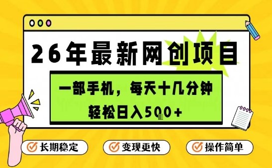 每天十几分钟,保底日入5张+,只需一部手机,26年强推项目【揭秘】-宇文网创