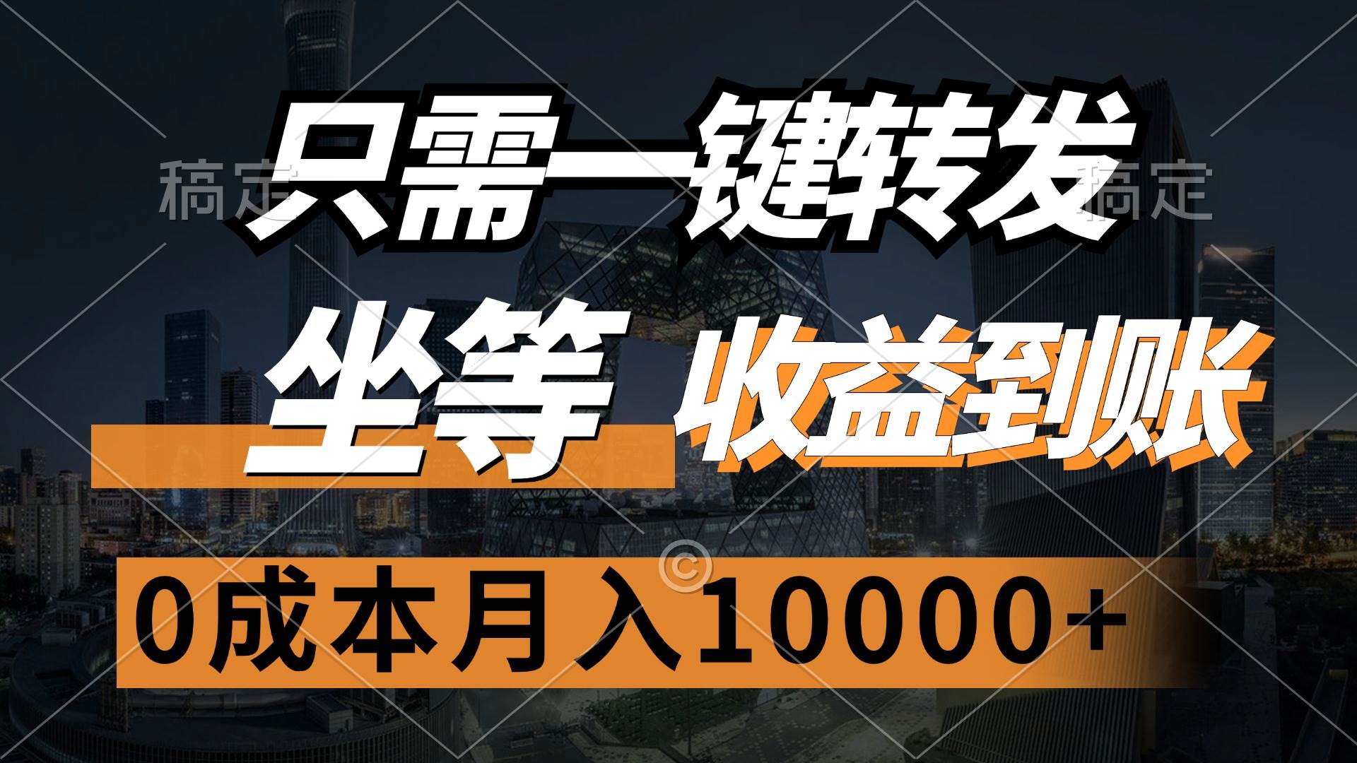 （12495期）只需一键转发，坐等收益到账，0成本月入10000+-宇文网创