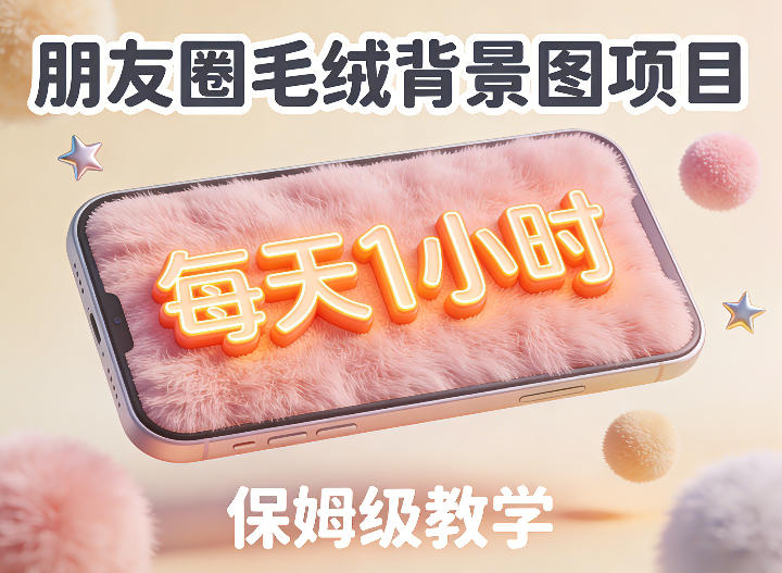 朋友圈动态背景图项目，每天1小时，实战保姆级教学【第二期】-宇文网创