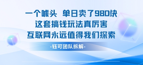 一个噱头单日卖了980米 这套搞钱玩法真厉害 互联网永远值得我们探索-宇文网创