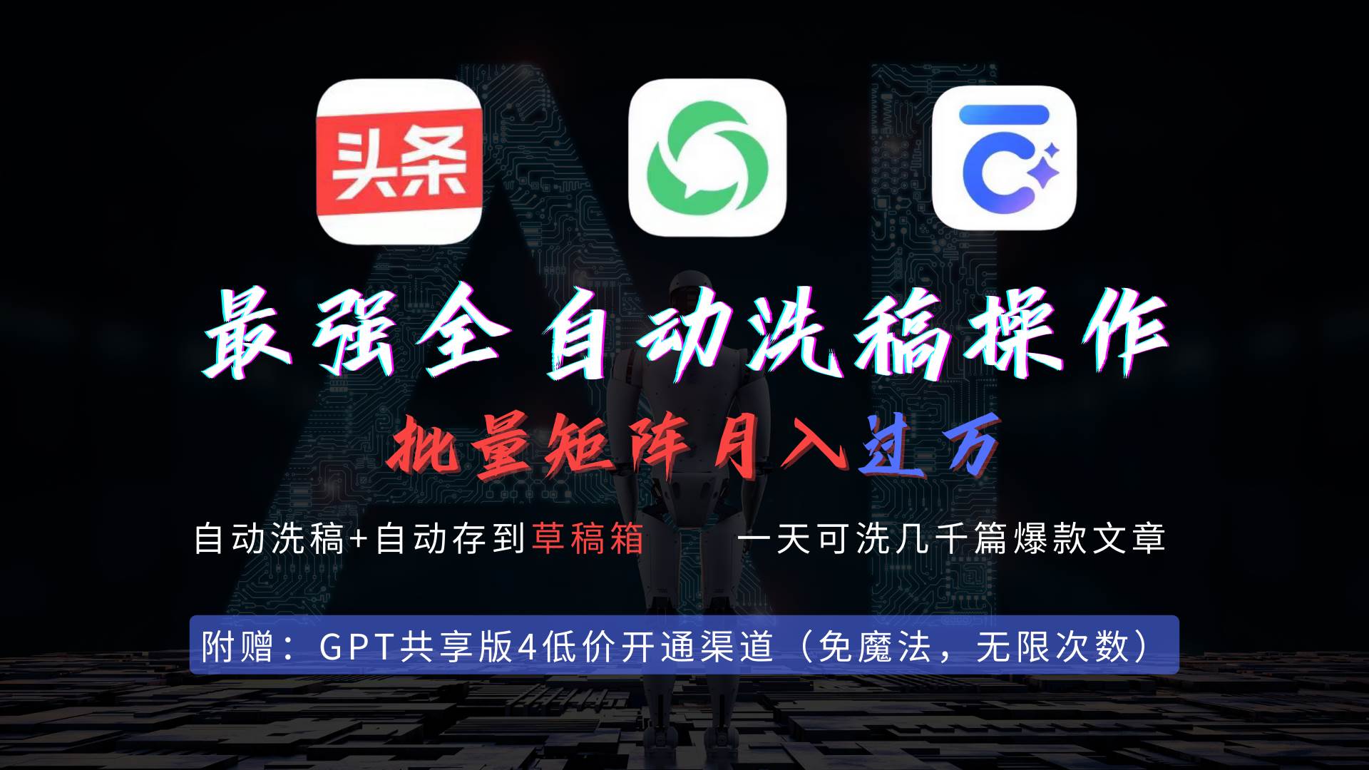 （9318期）最强全自动一键洗稿存稿操作，批量出爆文，头条，公众号都能用，月入过w...-宇文网创