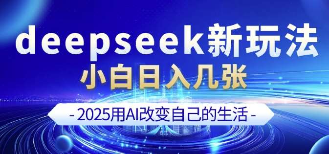 deepseek+剪映新玩法，小白一天也可轻松入几张-宇文网创