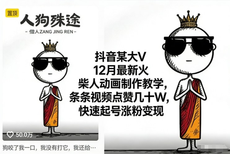 抖音某大V12月最新火柴人动画制作教学，条条视频点赞几十W，快速起号涨粉变现-宇文网创