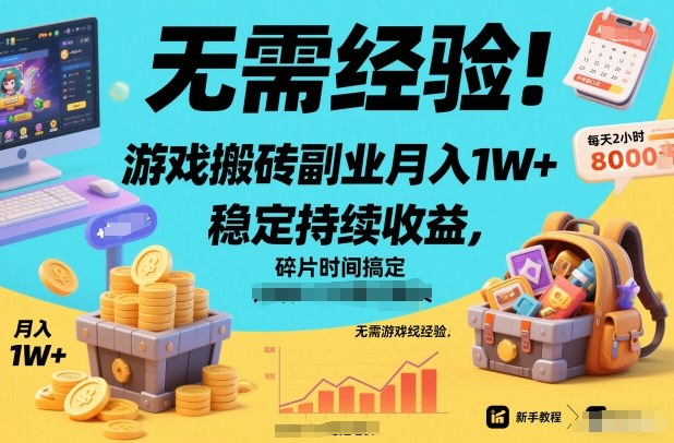 无需经验！游戏搬砖副业月入1W+，稳定持续收益，碎片时间搞定【揭秘】-宇文网创