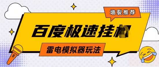 5月最新百度云机模拟器玩法无需任何成本有无电脑均可操作单号月收益2张+保底收入【揭秘】-宇文网创