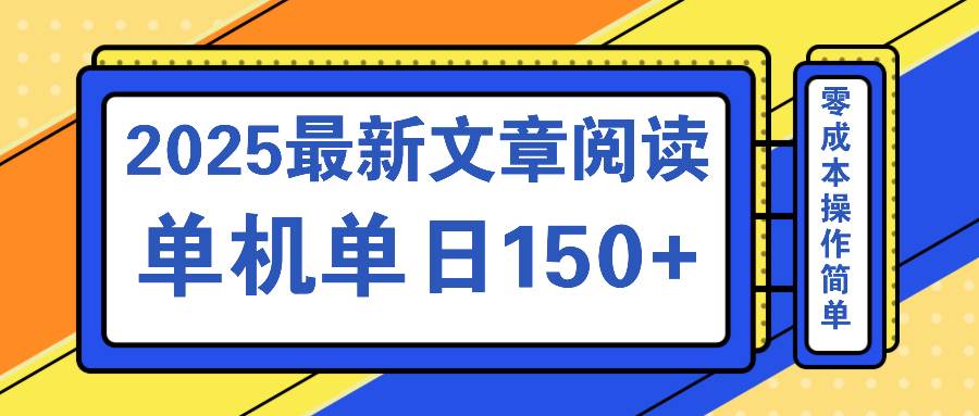 （14528期）文章阅读2025最新玩法 聚合十个平台单机单日收益150+，可矩阵批量复制-宇文网创
