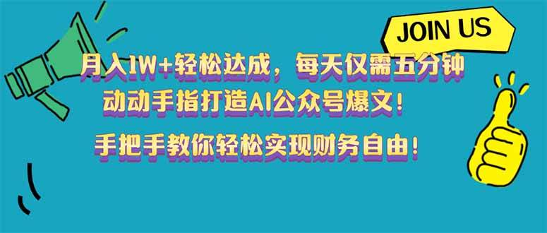 （14277期）月入1W+轻松达成，每天仅需五分钟，动动手指打造AI公众号爆文！完美副...-宇文网创