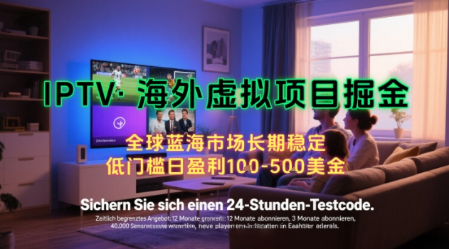 【海外虚拟项目掘金】日入100-200美刀，自己在家就可以闷声发大财，长期可做，工作室可复制扩大【揭秘】-宇文网创