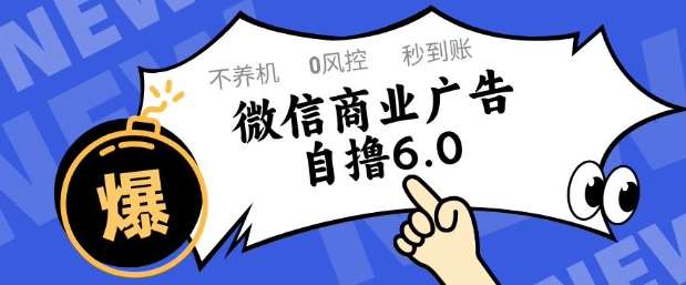 微信商业广告自撸玩法6.0，不养机，0封控，单号50+可矩阵操作【揭秘】-宇文网创