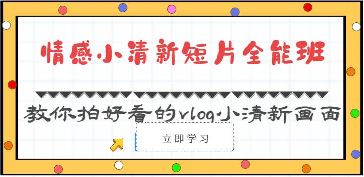 情感小清新短片全能班-教你拍好看的vlog小清新画面（30节课）-宇文网创