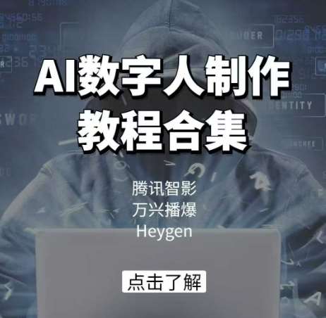 AI数字人制作教程合集，腾讯智影 万兴播爆 Heygen三大平台教学-宇文网创