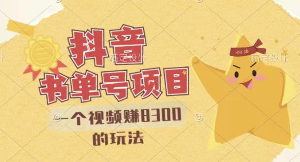 最新抖音视频号书单号项目，一个视频赚8300的玩法【详细教程+AI语音合成软件】-宇文网创