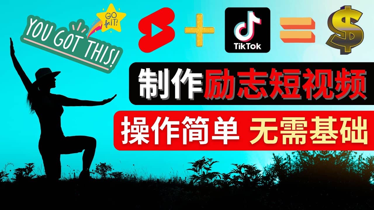 制作Tiktok, Youtube Shorts励志短视频-宇文网创