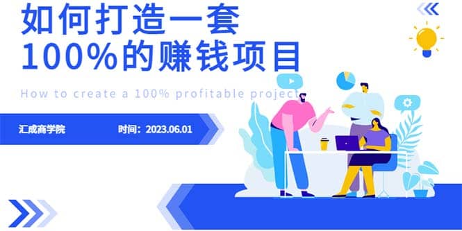 最新6月份《如何设计一套100%赚钱的项目系统》-宇文网创