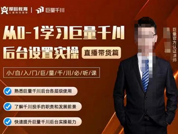 从0-1学习巨量千川，后台设置实操，直播带货篇，新手小白入门千川必听课-宇文网创