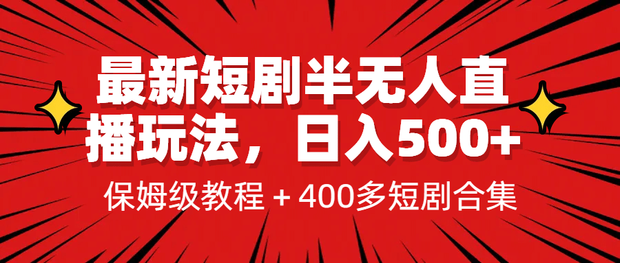最新短剧半无人直播玩法，多平台开播，日入500+保姆级教程+1339G短剧资源-宇文网创