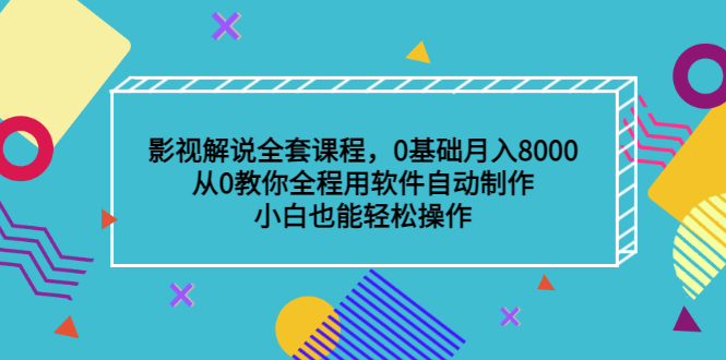 影视解说全套课程，0基础月入8000，从0教你全程用软件自动制作，有手就行-宇文网创