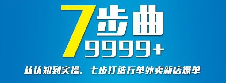 从认知到实操，七部曲打造9999+单外卖新店爆单-宇文网创